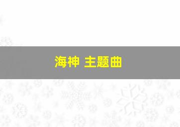 海神 主题曲